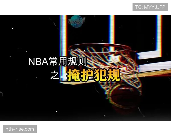 新手看NBA必备知识：非法掩护犯规到底怎么判罚？